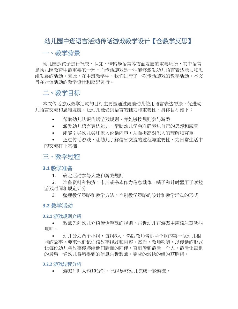 幼儿园中班语言活动传话游戏教学设计【含教学反思】_第1页