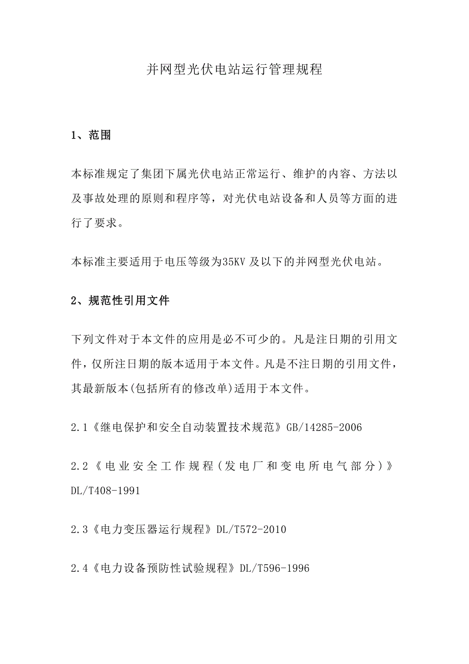 并网型光伏电站运行管理规程_第1页