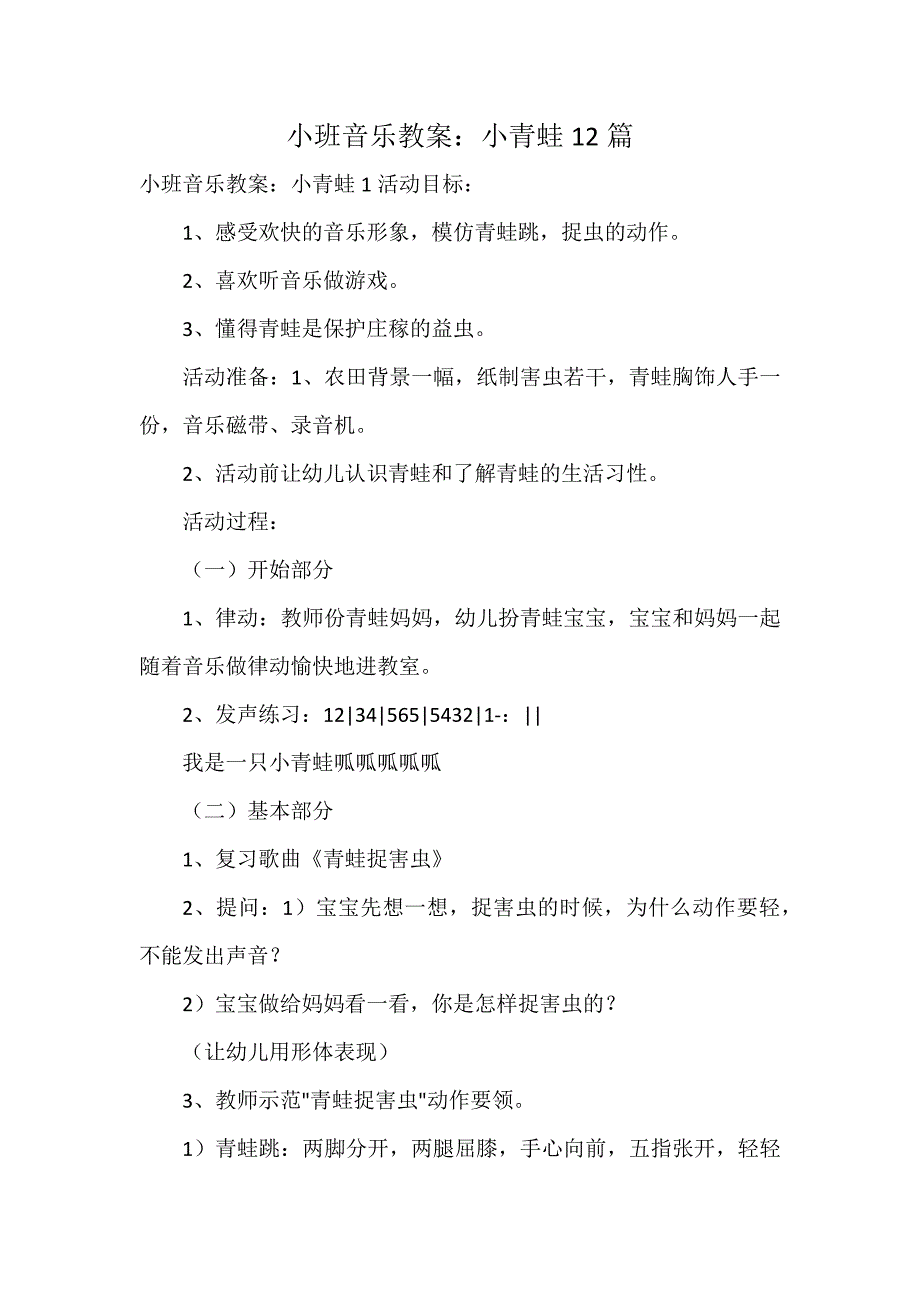 小班音乐教案：小青蛙12篇_第1页