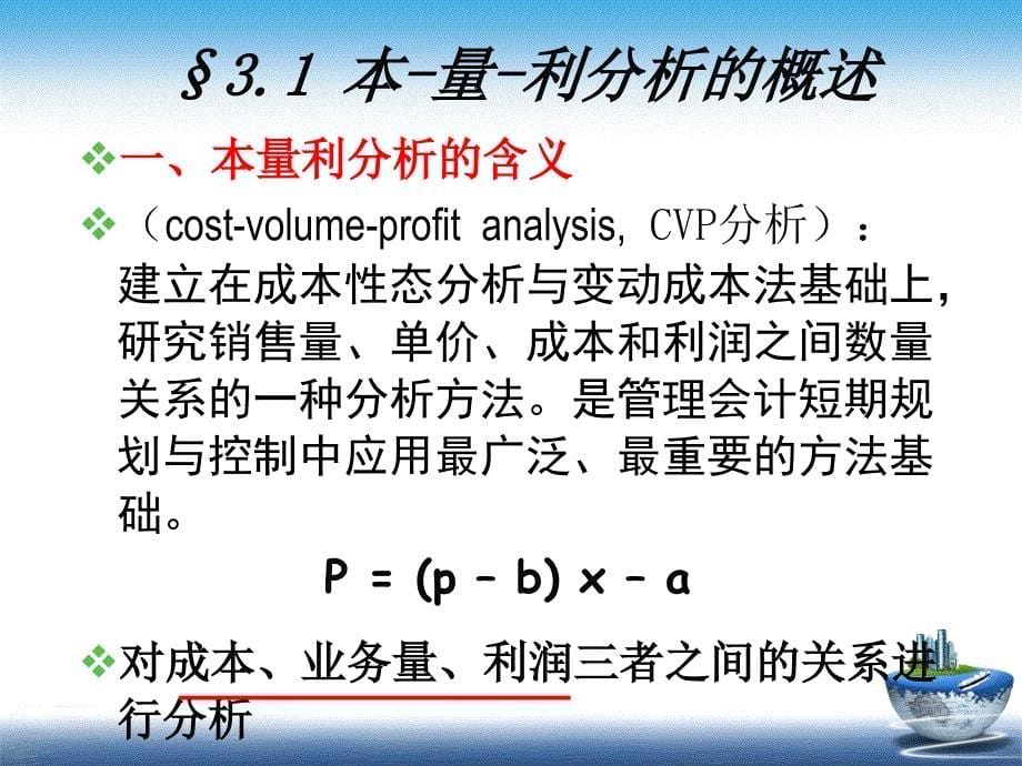 第三章本量利分析课件_第5页