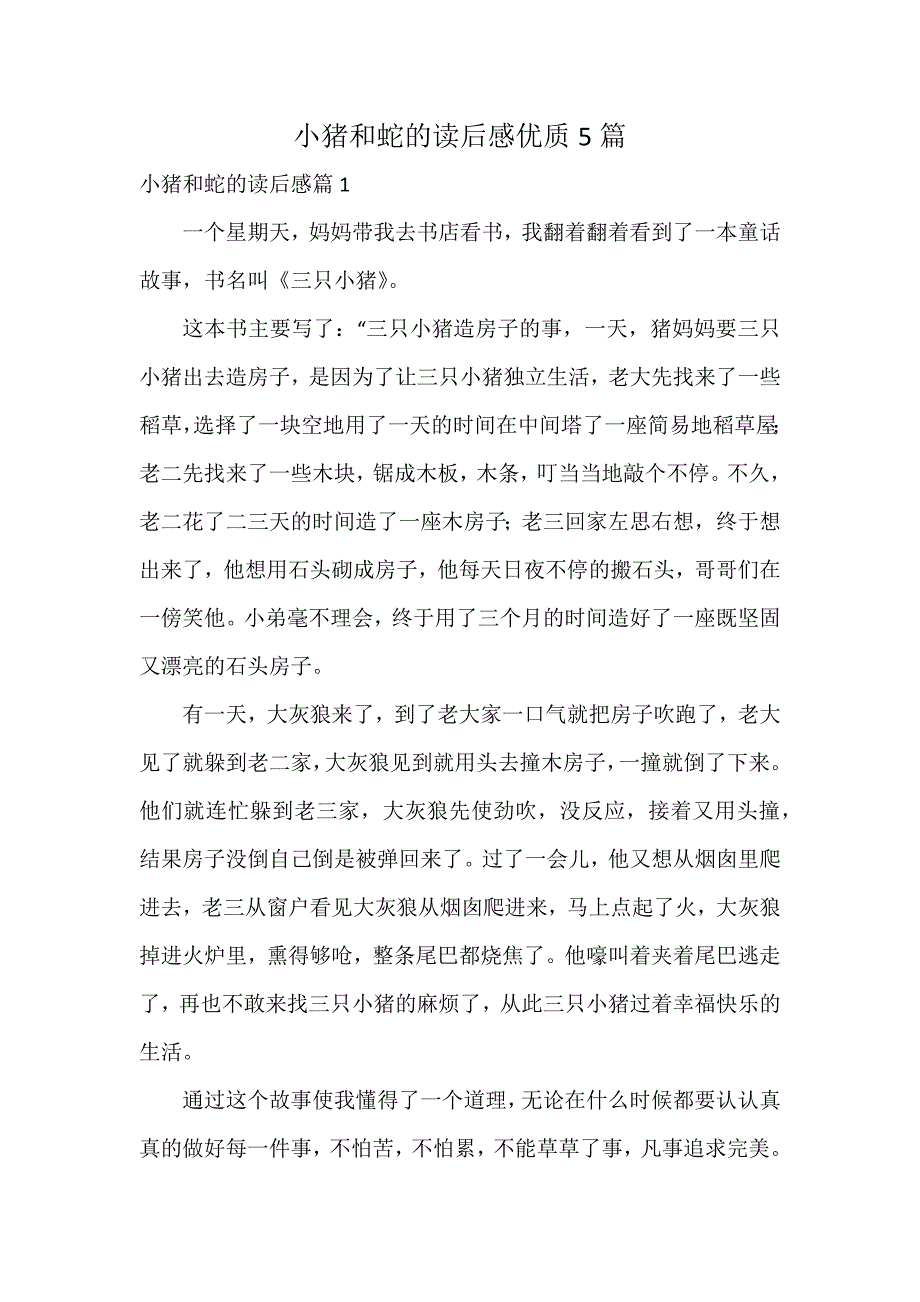 小猪和蛇的读后感优质5篇_第1页
