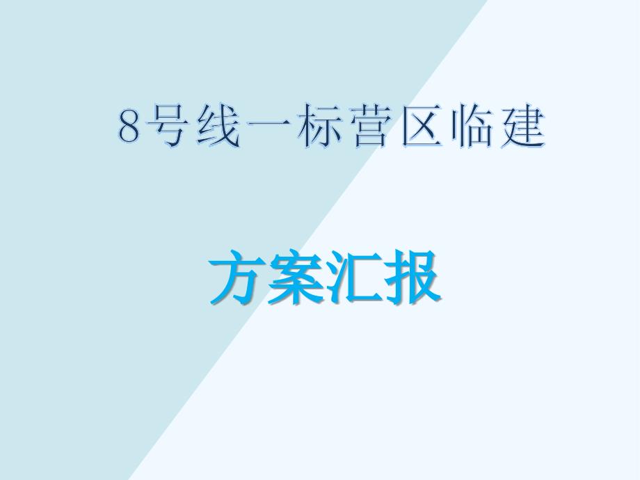 《营区临建汇报》PPT课件_第1页