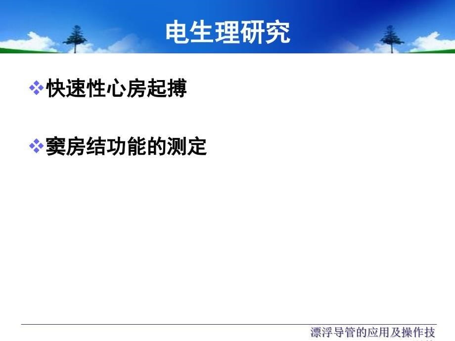 漂浮导管的应用及操作技巧课件_第5页