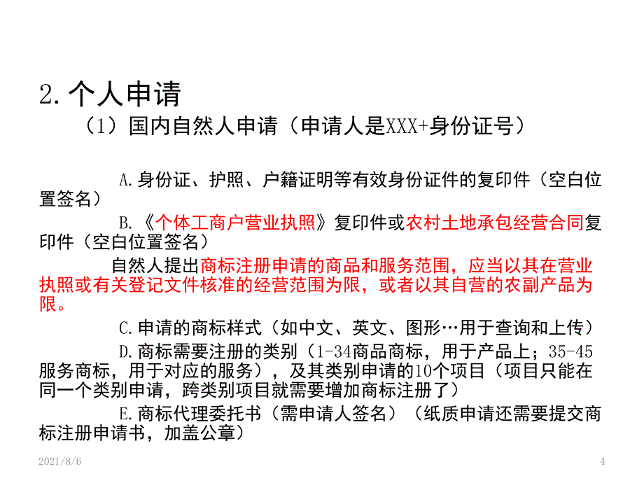 商标申请资料及流程_第4页