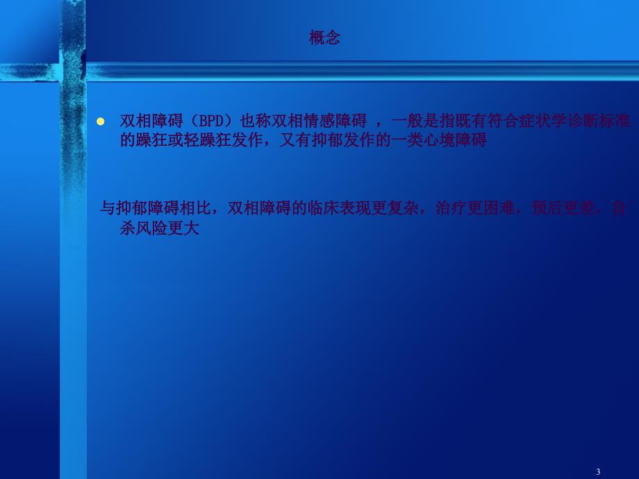 双相情感障碍护理ppt课件_第3页