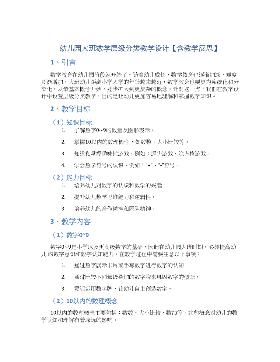 幼儿园大班数学层级分类教学设计【含教学反思】_第1页