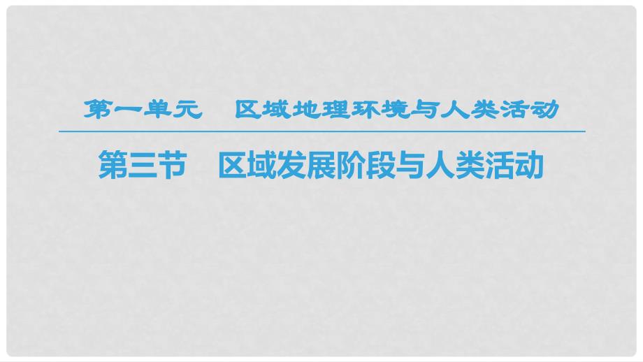 高中地理 第一单元 区域地理环境与人类活动 第3节 区域发展阶段与人类活动课件 鲁教版必修3_第1页