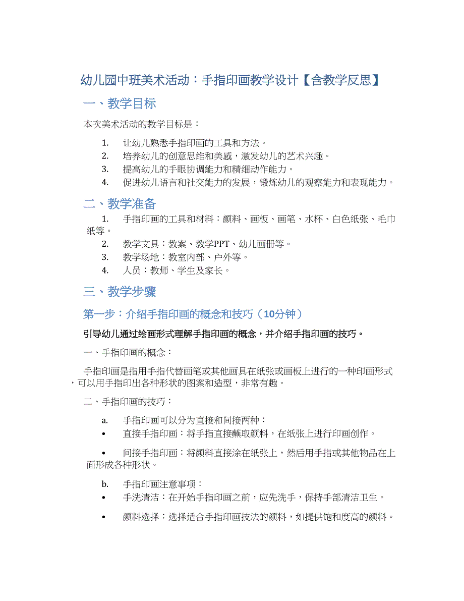 幼儿园中班美术活动：手指印画教学设计【含教学反思】_第1页