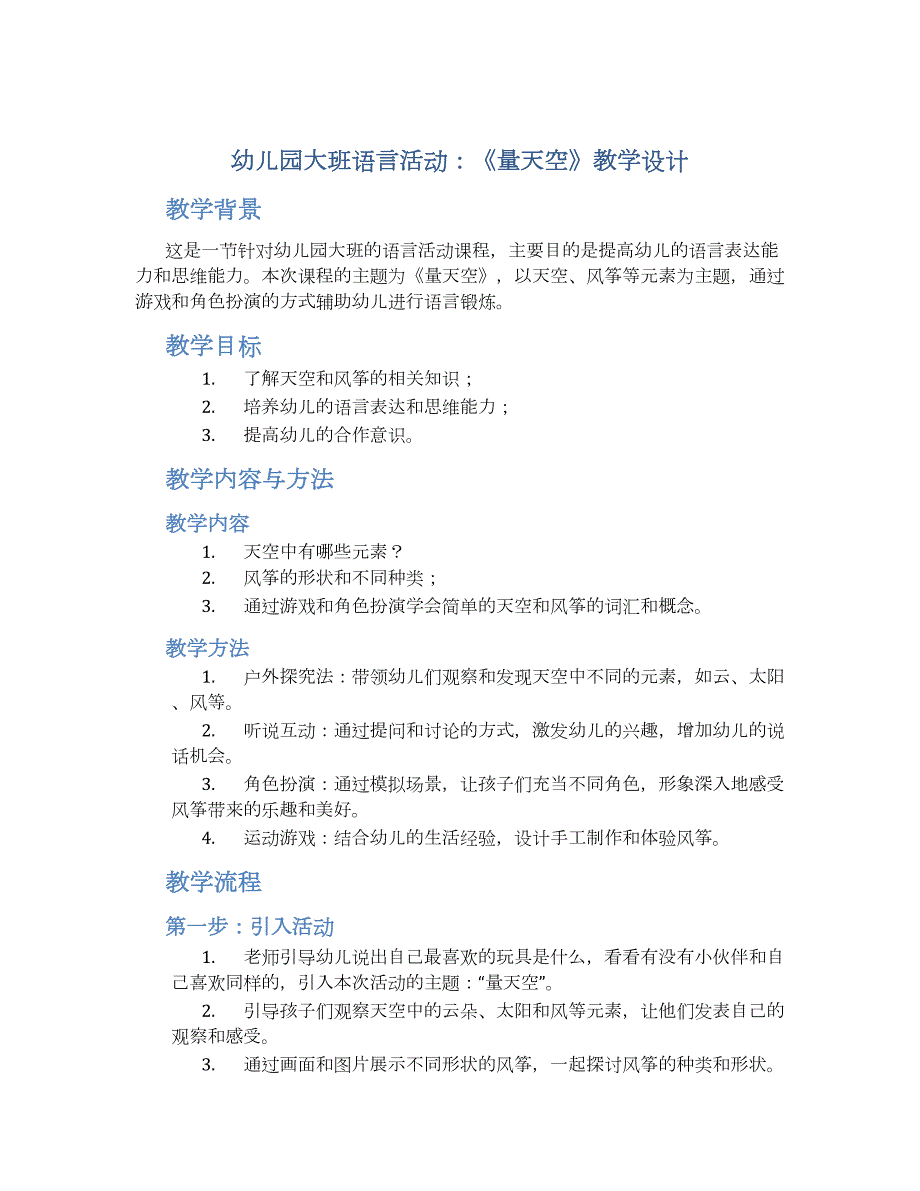 幼儿园大班语言活动：《量天空》教学设计【含教学反思】_第1页