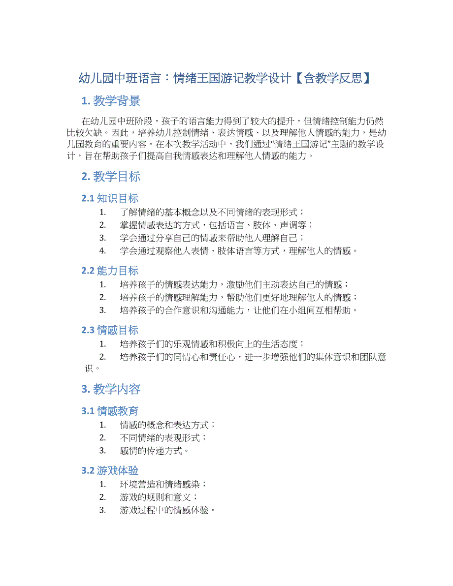 幼儿园中班语言：情绪王国游记教学设计【含教学反思】_第1页