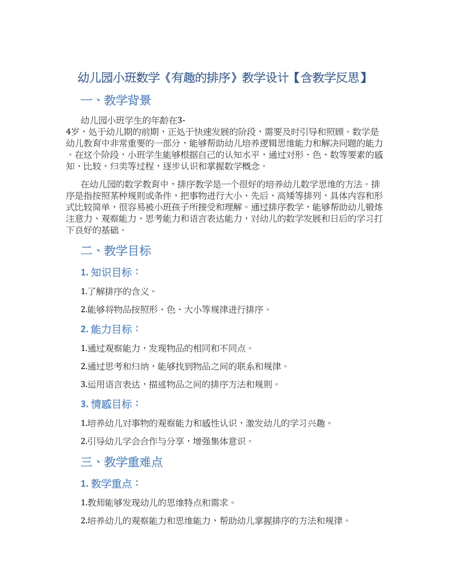 幼儿园小班数学《有趣的排序》教学设计【含教学反思】_第1页