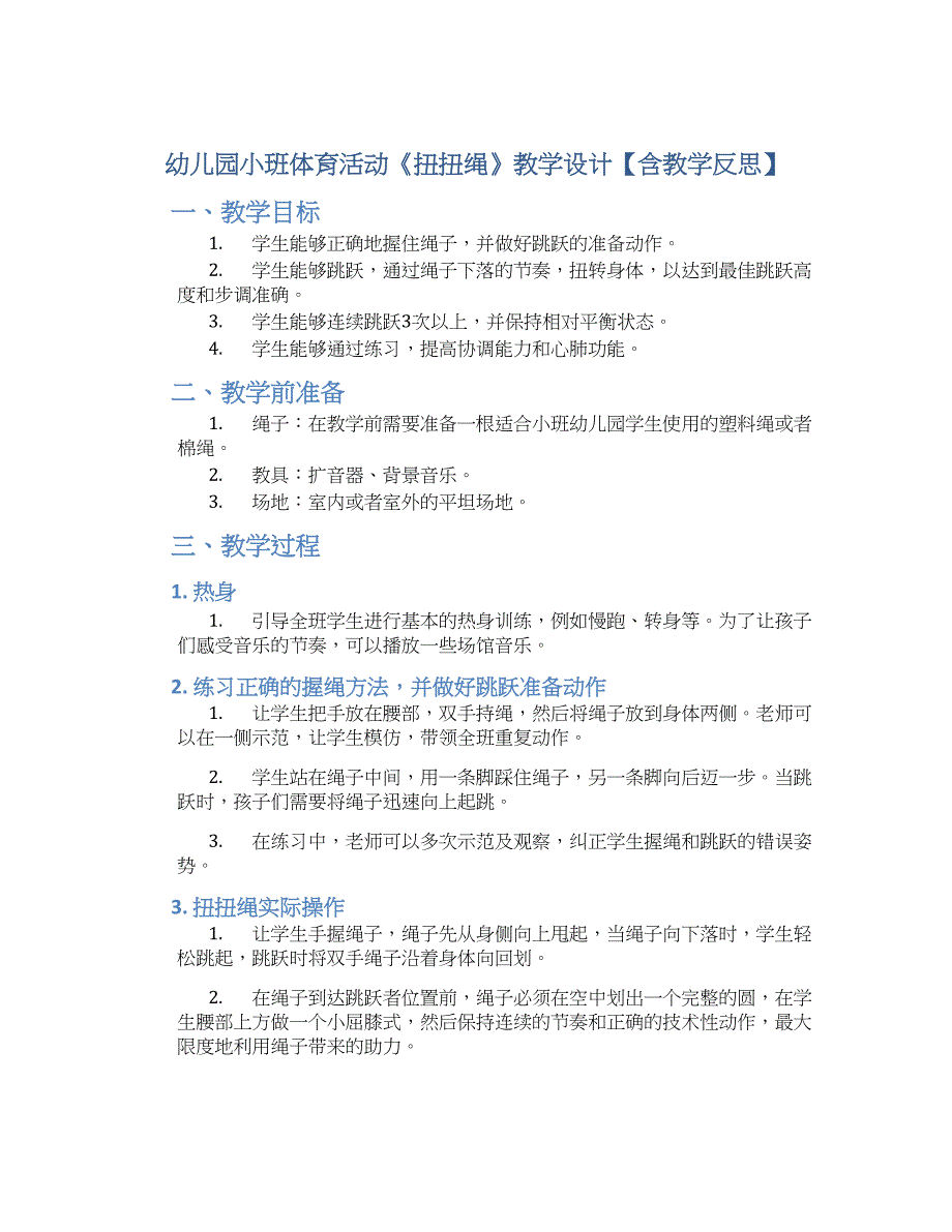 幼儿园小班体育活动《扭扭绳》教学设计【含教学反思】_第1页