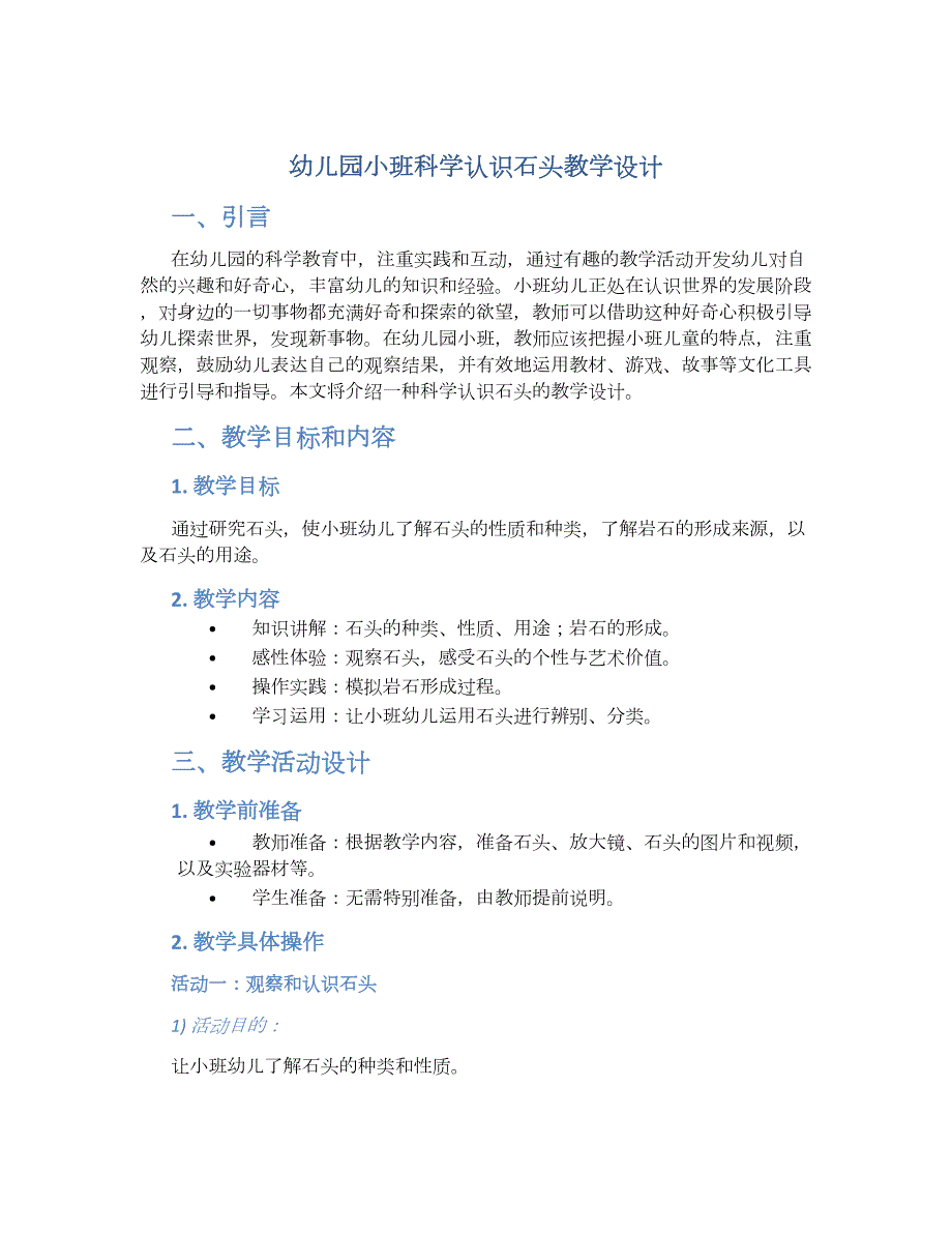 幼儿园小班科学认识石头教学设计【含教学反思】_第1页