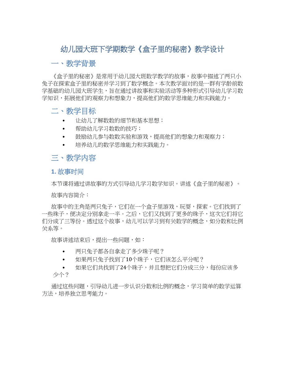 幼儿园大班下学期数学《盒子里的秘密》教学设计【含教学反思】_第1页