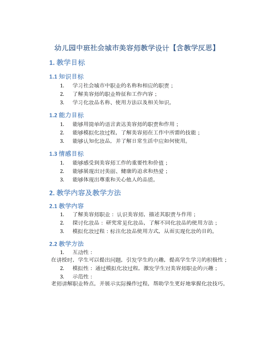 幼儿园中班社会城市美容师教学设计【含教学反思】_第1页