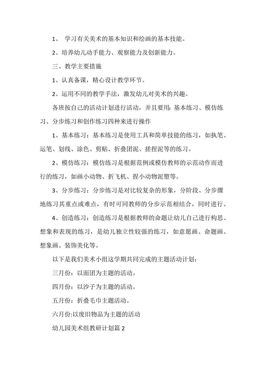 幼儿园美术组教研计划6篇_第2页