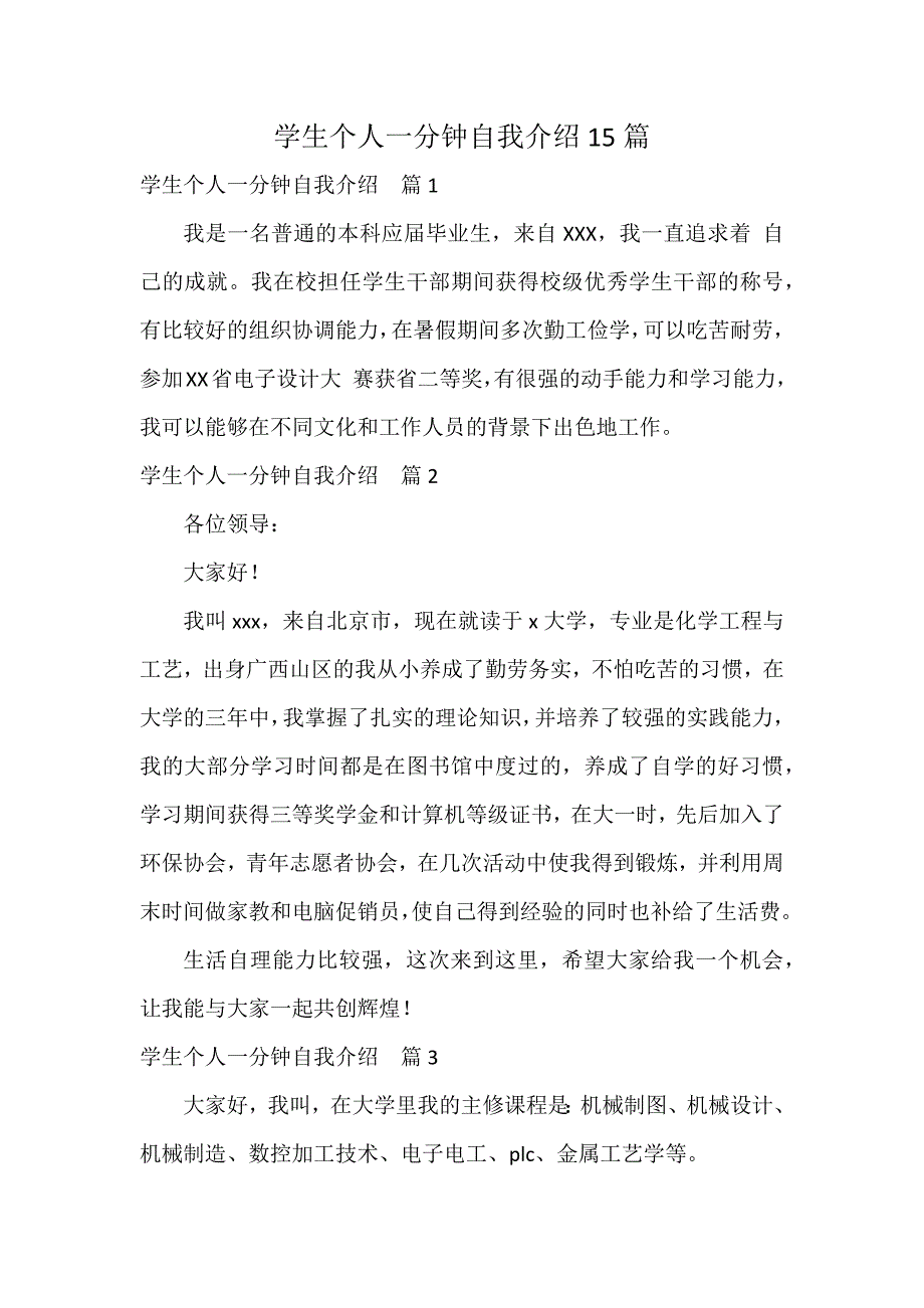 学生个人一分钟自我介绍15篇_第1页