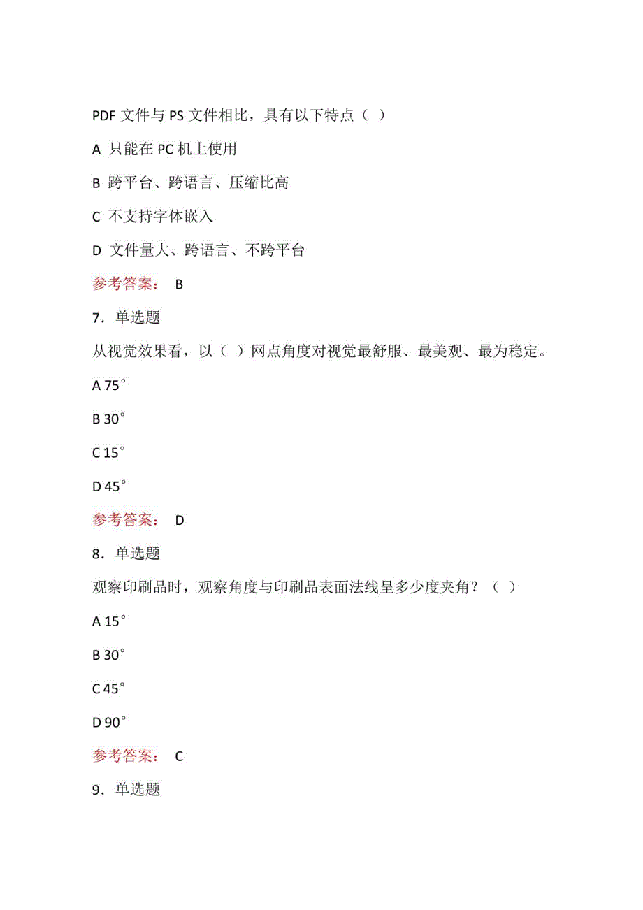 2022印刷行业职业技能大赛数字印刷员赛项理论考试试题_第3页