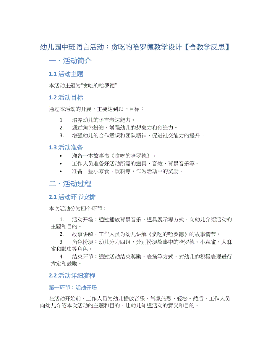 幼儿园中班语言活动：贪吃的哈罗德教学设计【含教学反思】_第1页