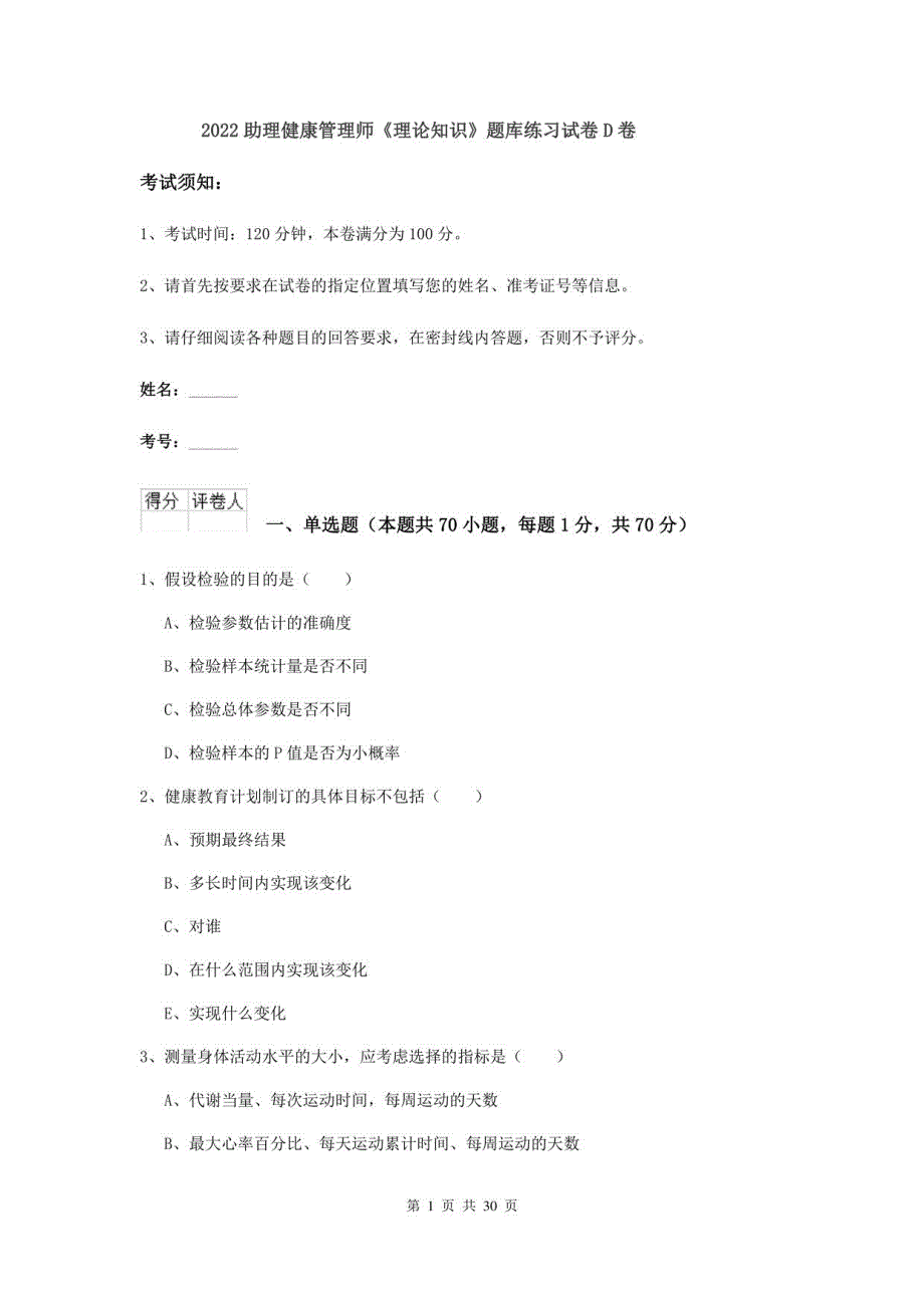 2022助理健康管理师《理论知识》题库练习试卷D卷_第1页