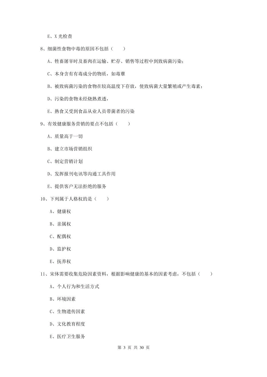 2022助理健康管理师《理论知识》题库练习试卷D卷_第3页