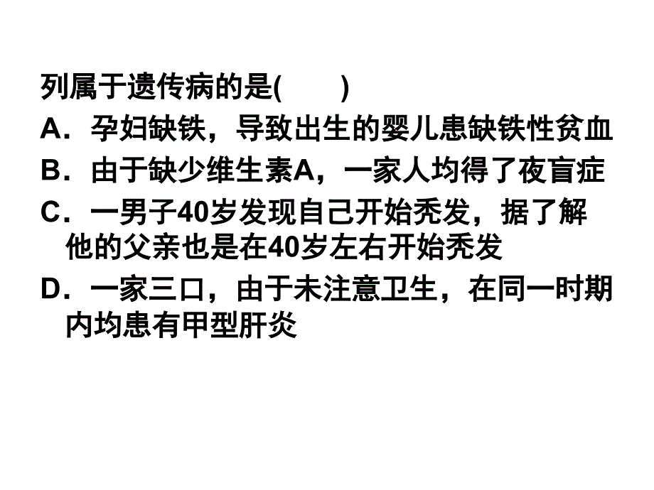 人类遗传病习题课及补充_第2页