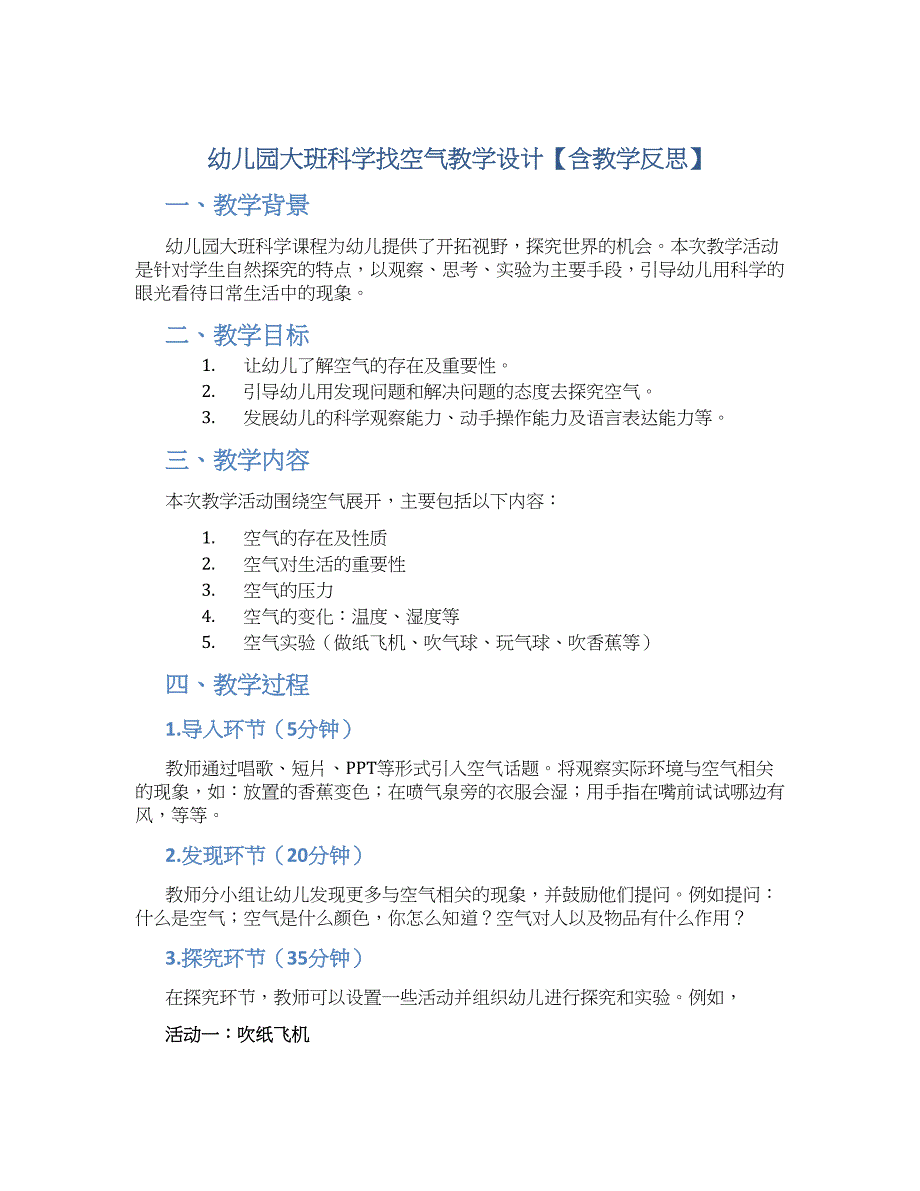 幼儿园大班科学找空气教学设计【含教学反思】_第1页