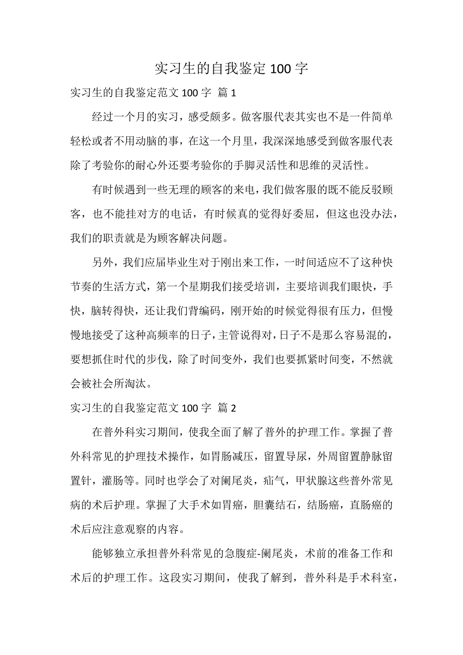 实习生的自我鉴定100字_第1页