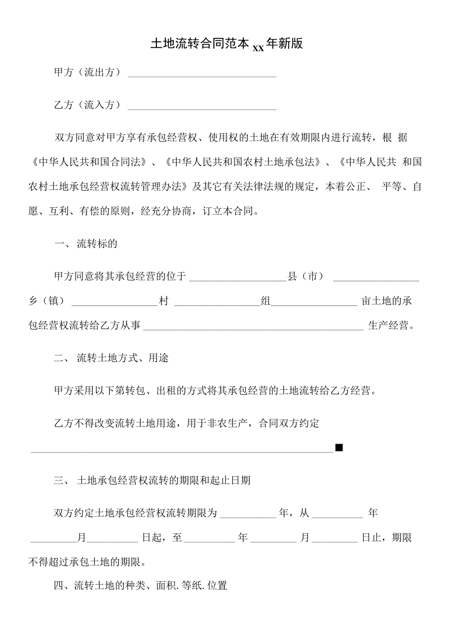 土地流转合同范本xx年新版_第2页