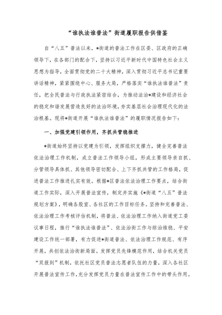 “谁执法谁普法”街道履职报告供借鉴_第1页