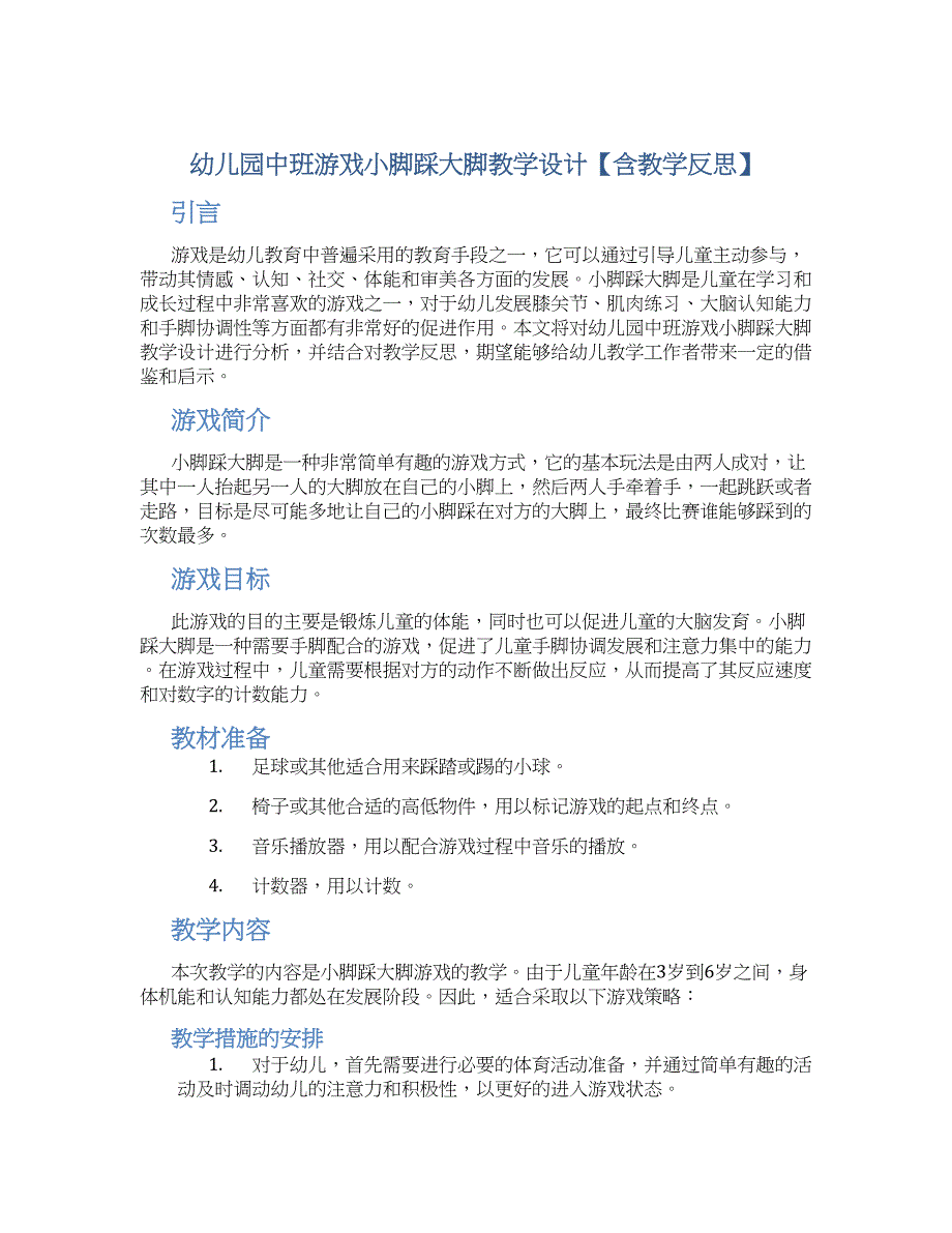 幼儿园中班游戏小脚踩大脚教学设计【含教学反思】_第1页