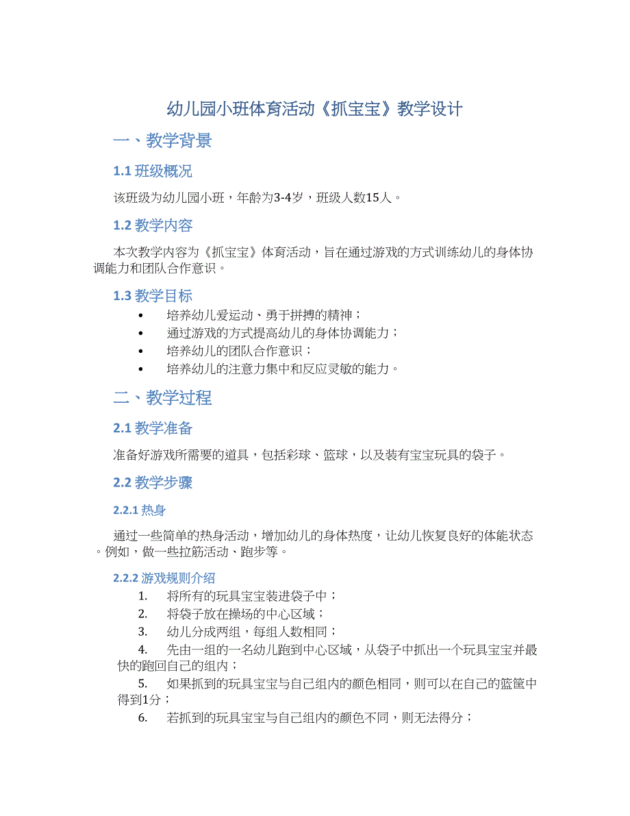 幼儿园小班体育活动《抓宝宝》教学设计【含教学反思】_第1页