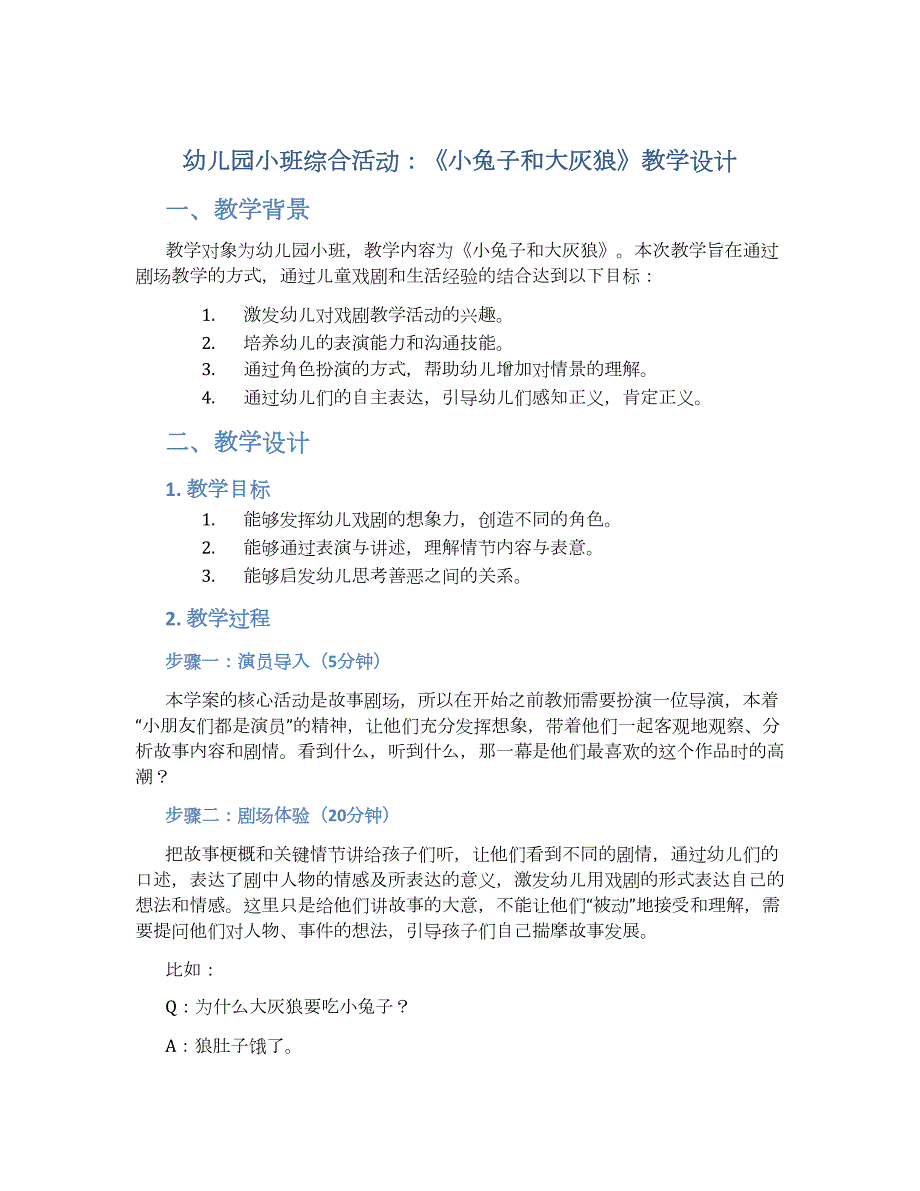 幼儿园小班小班综合活动：《小兔子和大灰狼》教学设计【含教学反思】_第1页