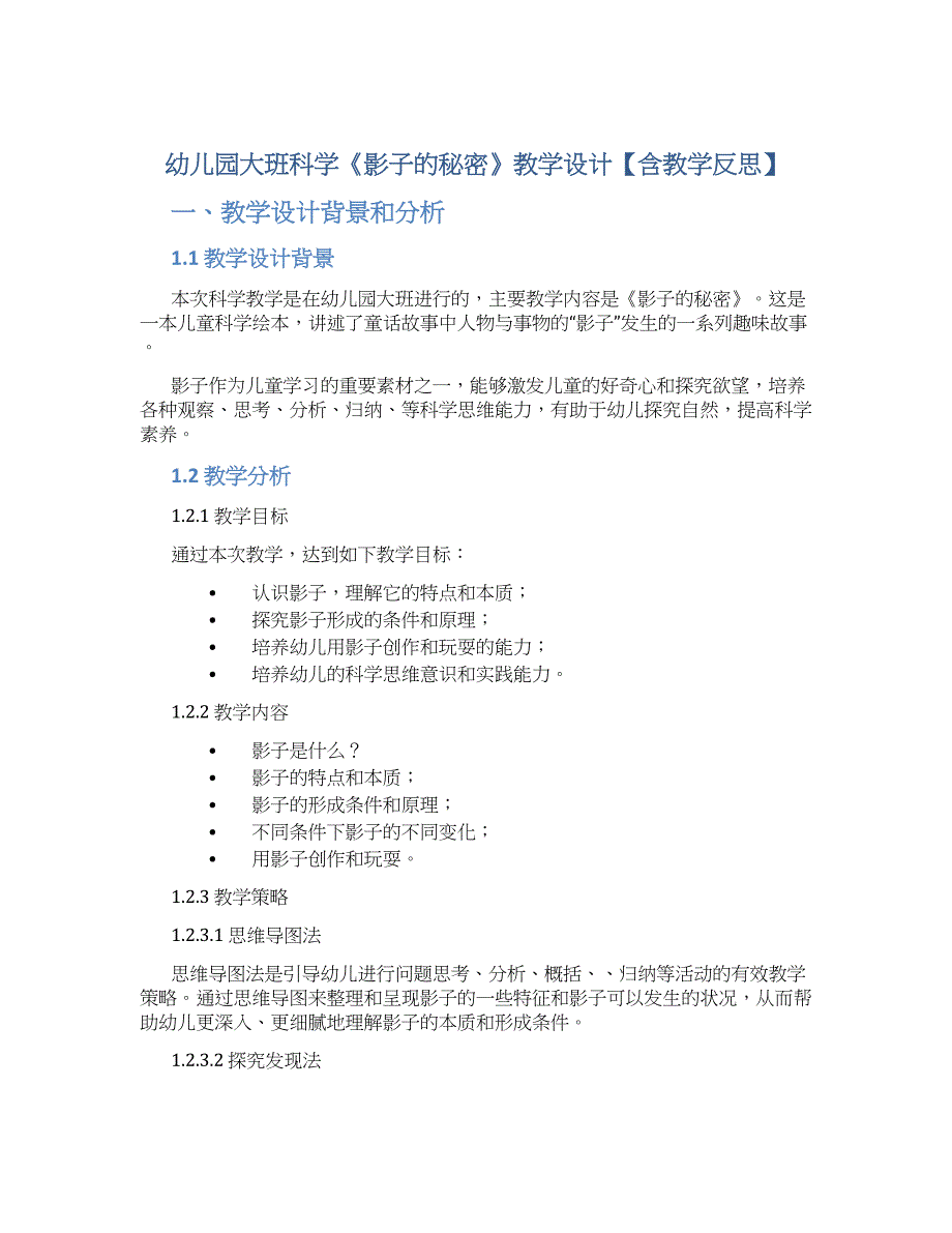 幼儿园大班科学《影子的秘密》教学设计【含教学反思】_第1页