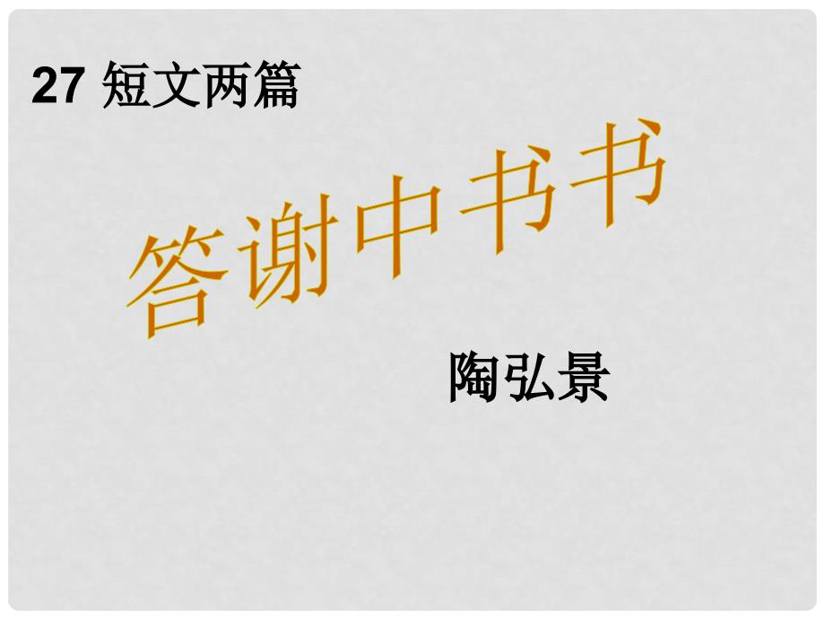 八年级语文上册 27《短文两篇》答谢中书书课件 （新版）新人教版_第1页