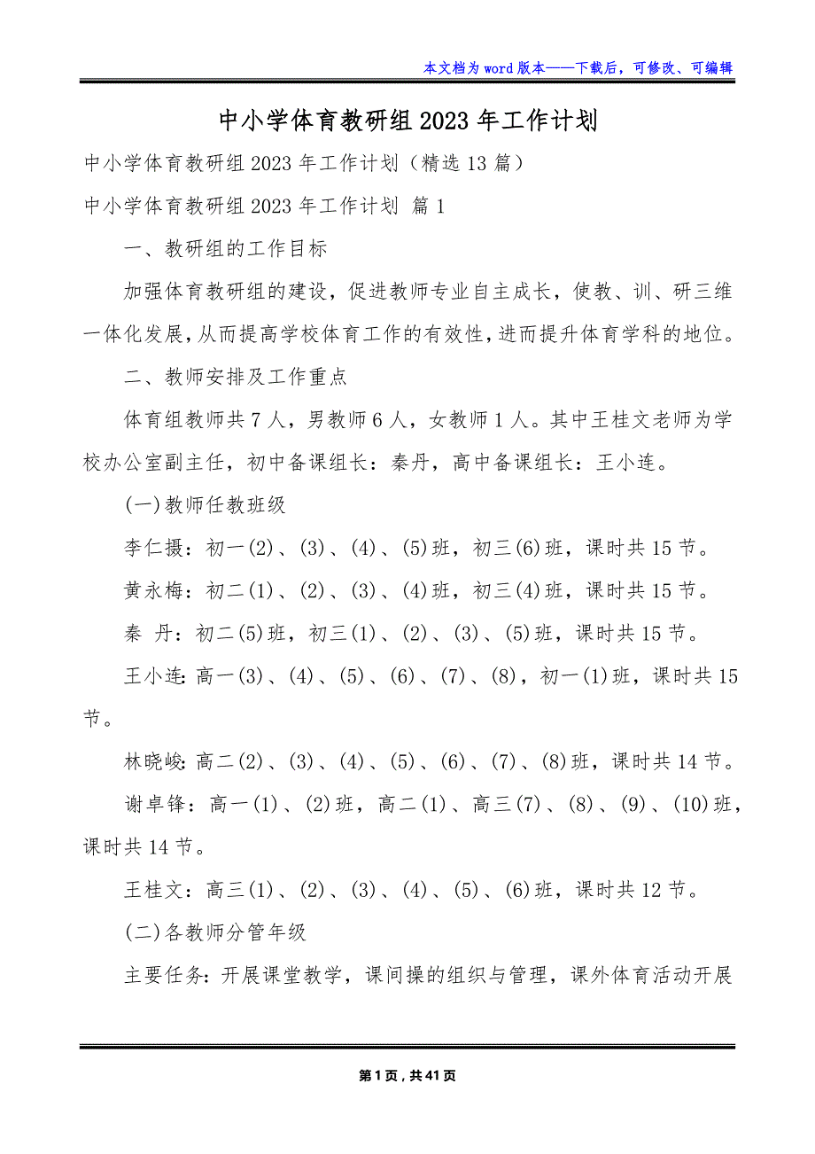 中小学体育教研组2023年工作计划_第1页