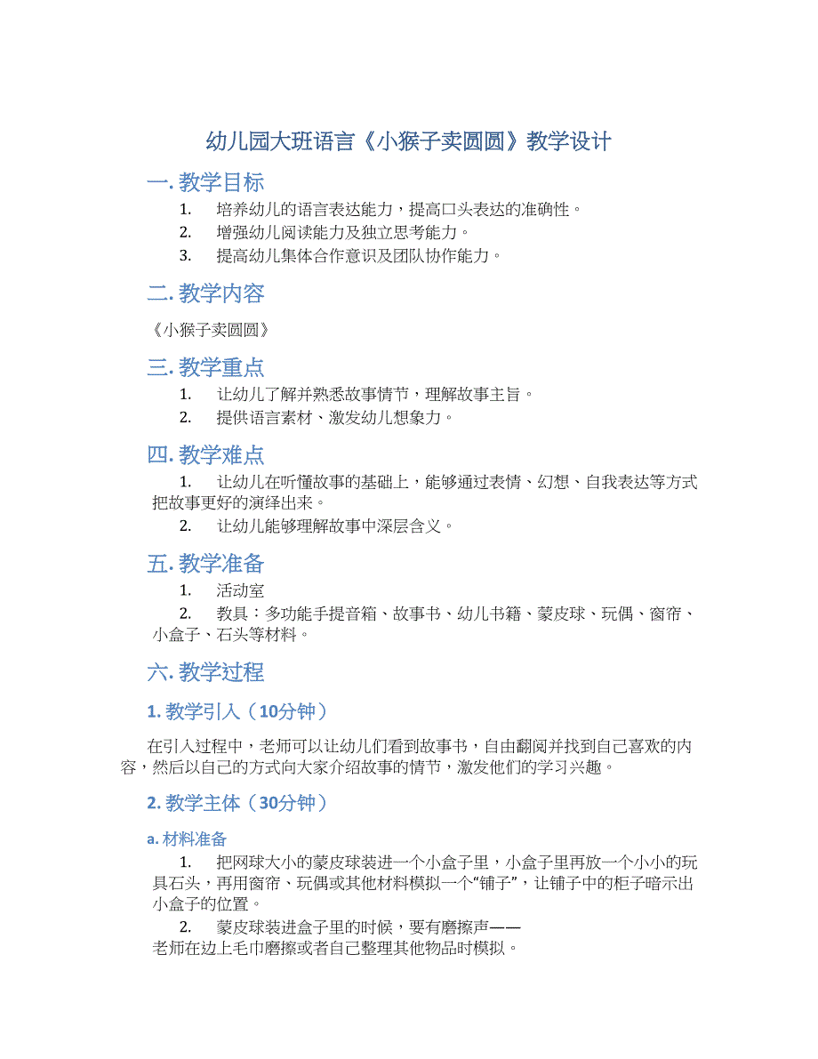 幼儿园大班语言《小猴子卖圆圆》教学设计【含教学反思】_第1页