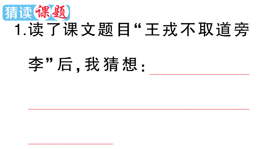 小学语文部编版四年级上册第25课《王戎不取道旁李》作业课件（2023秋新课标版）_第2页