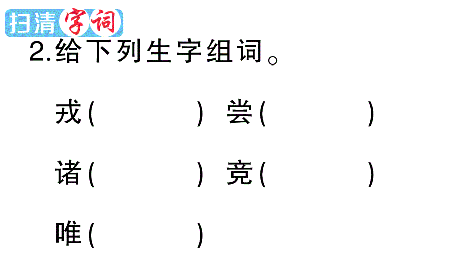 小学语文部编版四年级上册第25课《王戎不取道旁李》作业课件（2023秋新课标版）_第3页