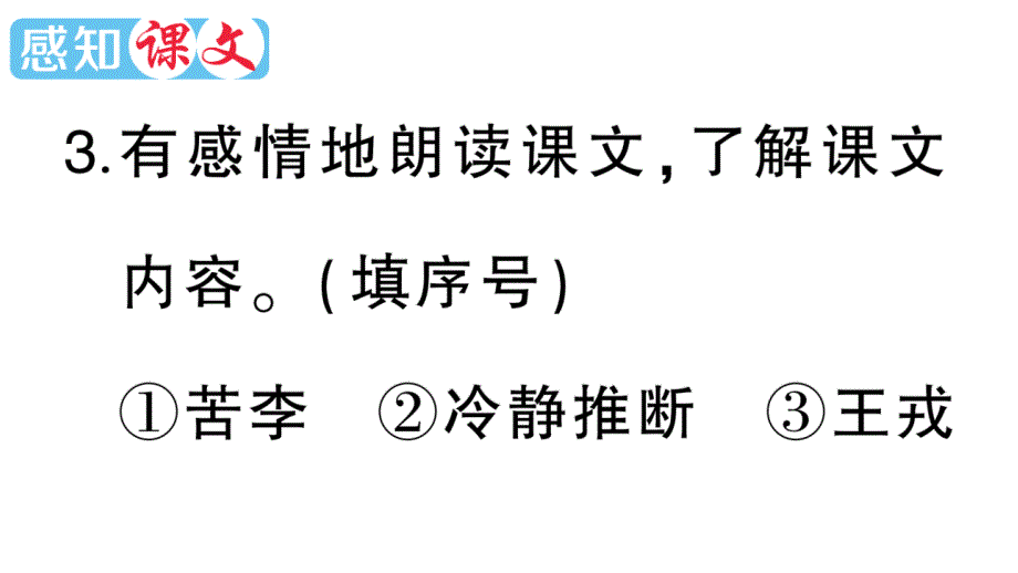 小学语文部编版四年级上册第25课《王戎不取道旁李》作业课件（2023秋新课标版）_第4页