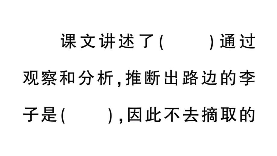 小学语文部编版四年级上册第25课《王戎不取道旁李》作业课件（2023秋新课标版）_第5页