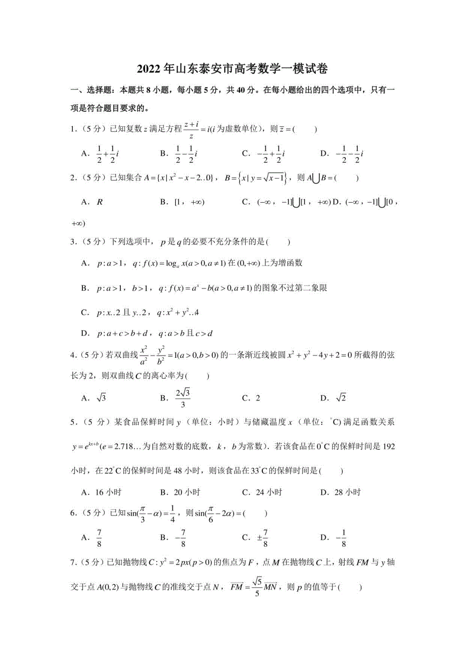 2022年山东泰安市高考数学一模试卷_第1页