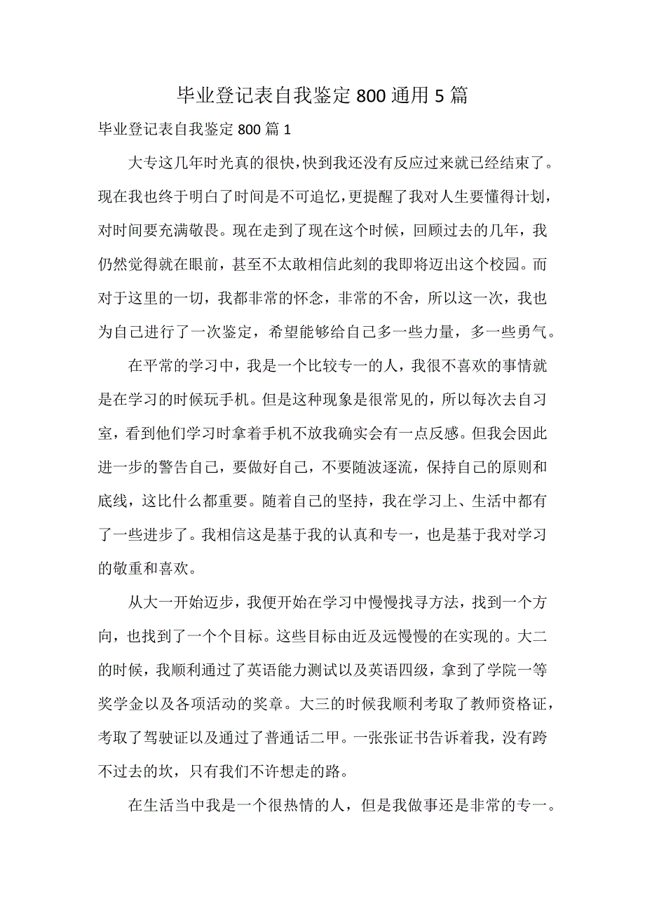 毕业登记表自我鉴定800通用5篇_第1页