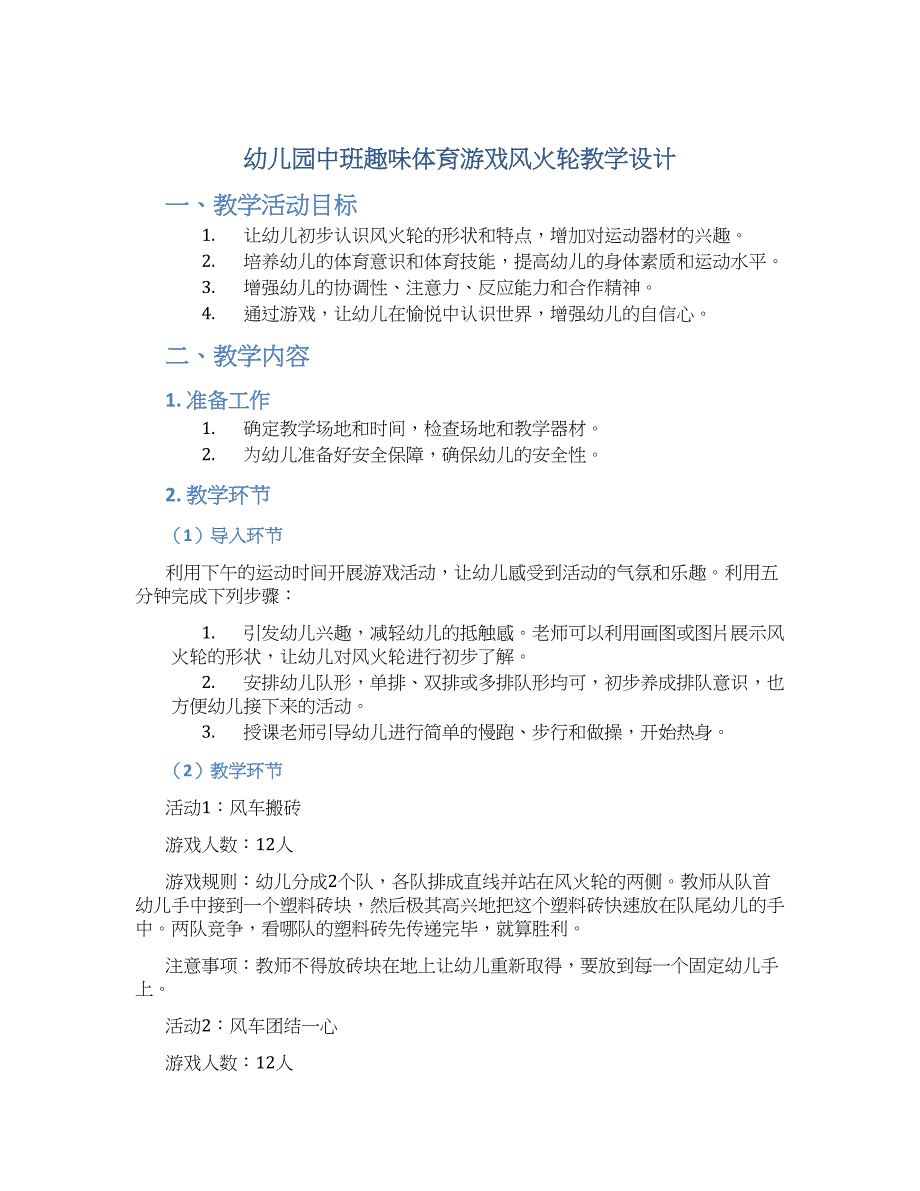幼儿园中班趣味体育游戏风火轮教学设计【含教学反思】_第1页