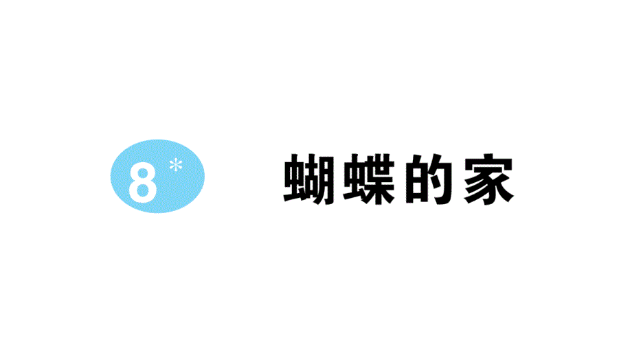 小学语文部编版四年级上册第8课《蝴蝶的家》作业课件（2023秋新课标版）_第1页