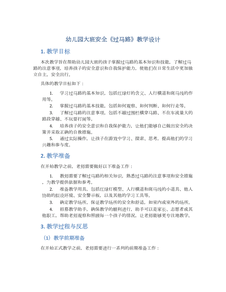 幼儿园大班安全《过马路》教学设计【含教学反思】_第1页