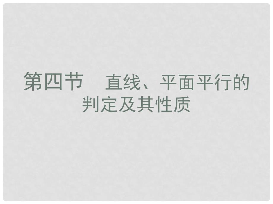 高考数学总复习 第九单元 第四节 直线、平面平行的判定及其性质课件_第1页