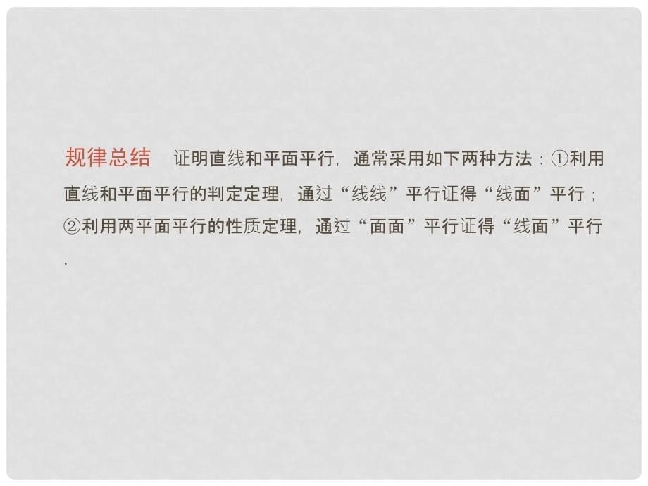 高考数学总复习 第九单元 第四节 直线、平面平行的判定及其性质课件_第5页