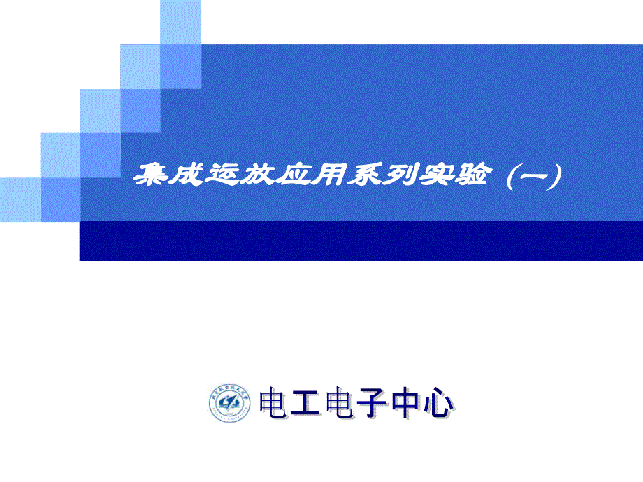 电气信息技术实践基础：7集成运放应用系列实验（一）_第1页