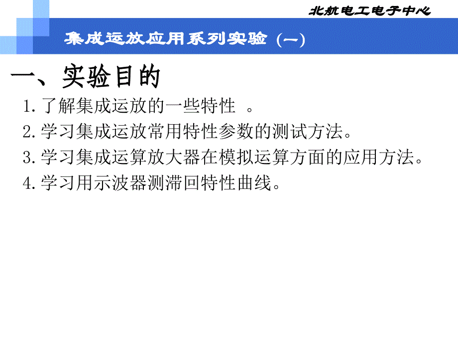 电气信息技术实践基础：7集成运放应用系列实验（一）_第3页